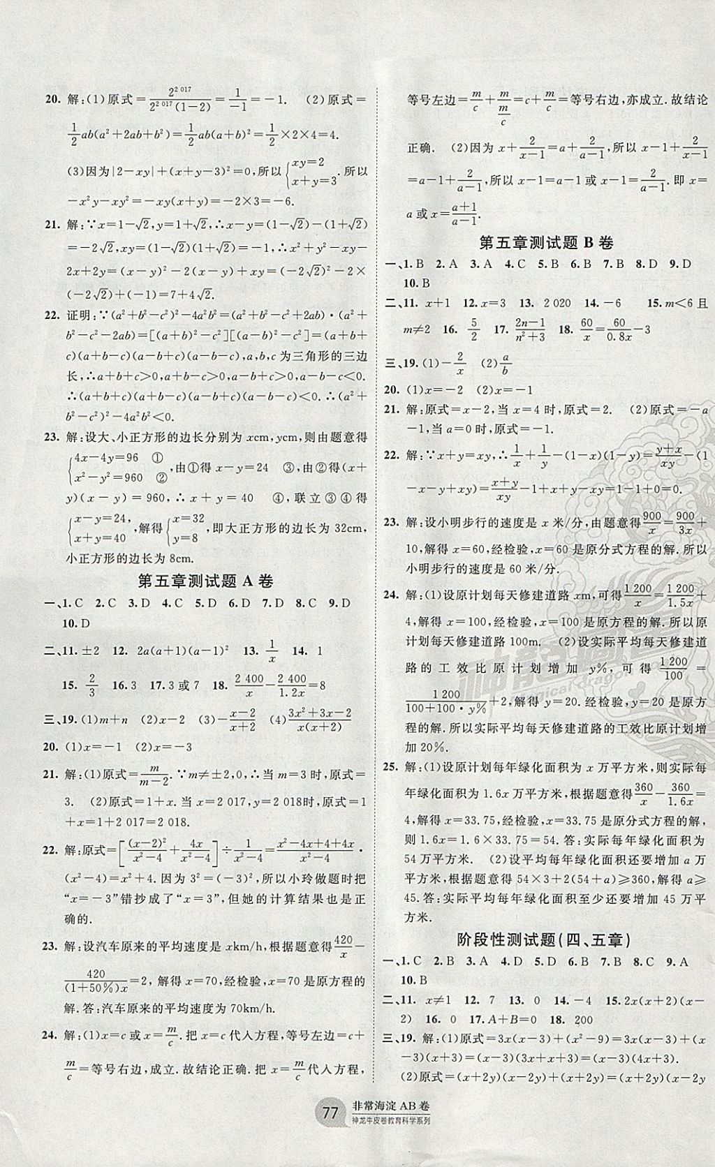 2018年海淀單元測試AB卷八年級數(shù)學下冊北師大版 參考答案第5頁