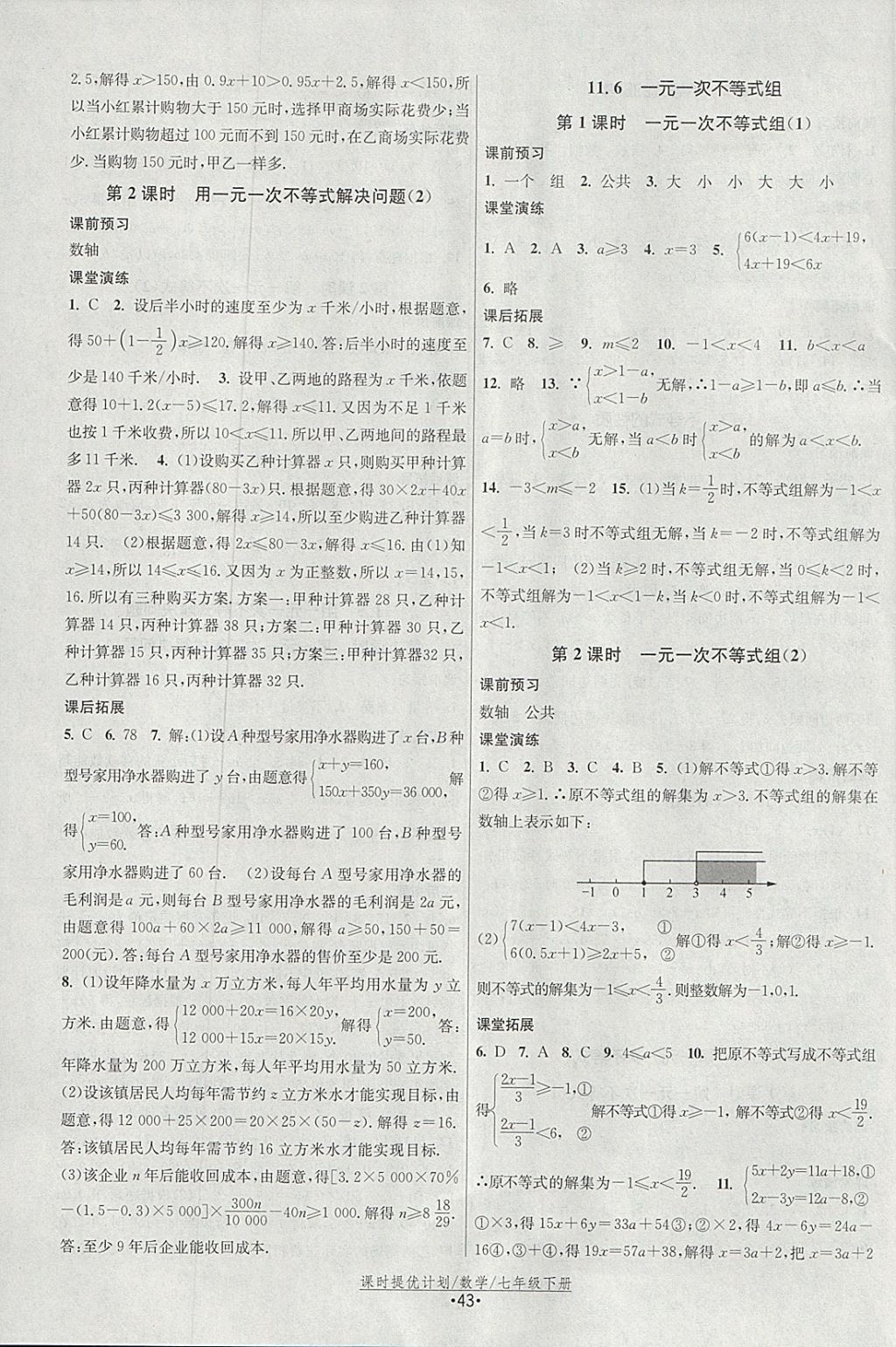 2018年课时提优计划作业本七年级数学下册苏科版 参考答案第11页