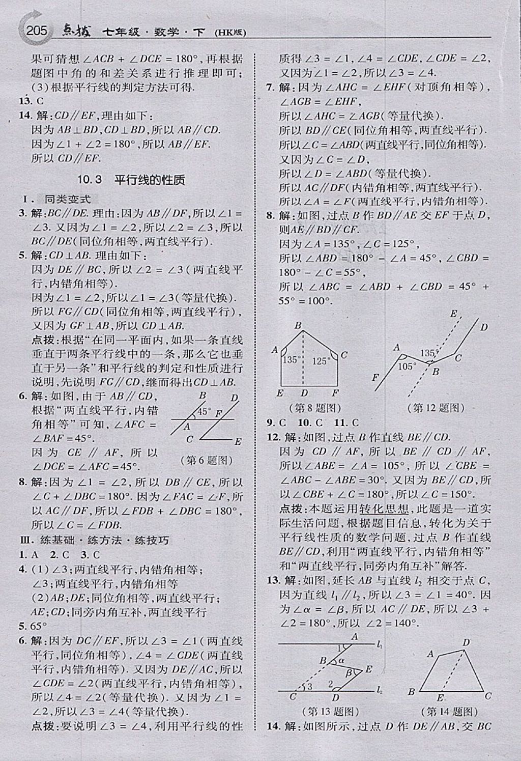 2018年特高级教师点拨七年级数学下册沪科版 参考答案第23页