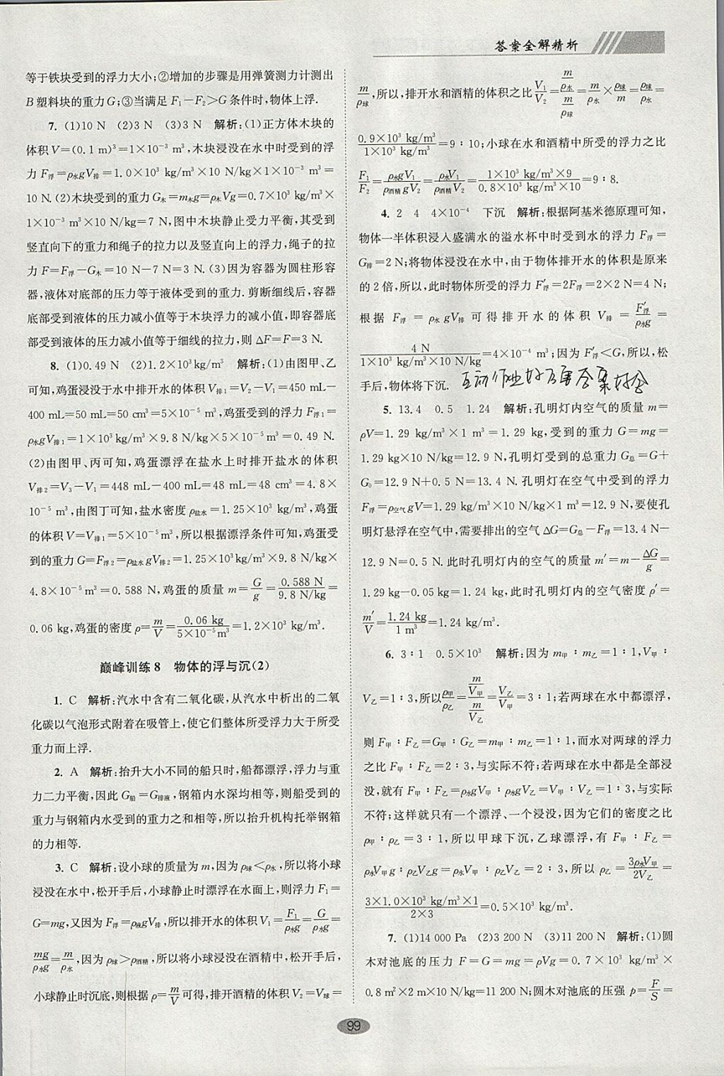 2018年初中物理小题狂做八年级下册苏科版巅峰版 参考答案第27页