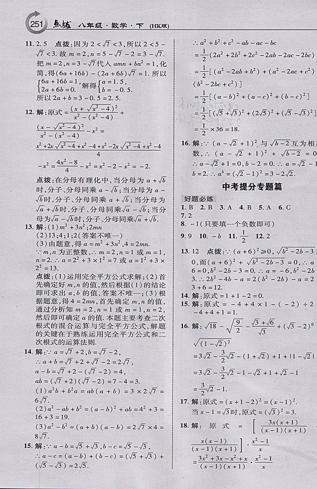 2018年特高級教師點撥八年級數(shù)學下冊滬科版 參考答案第5頁