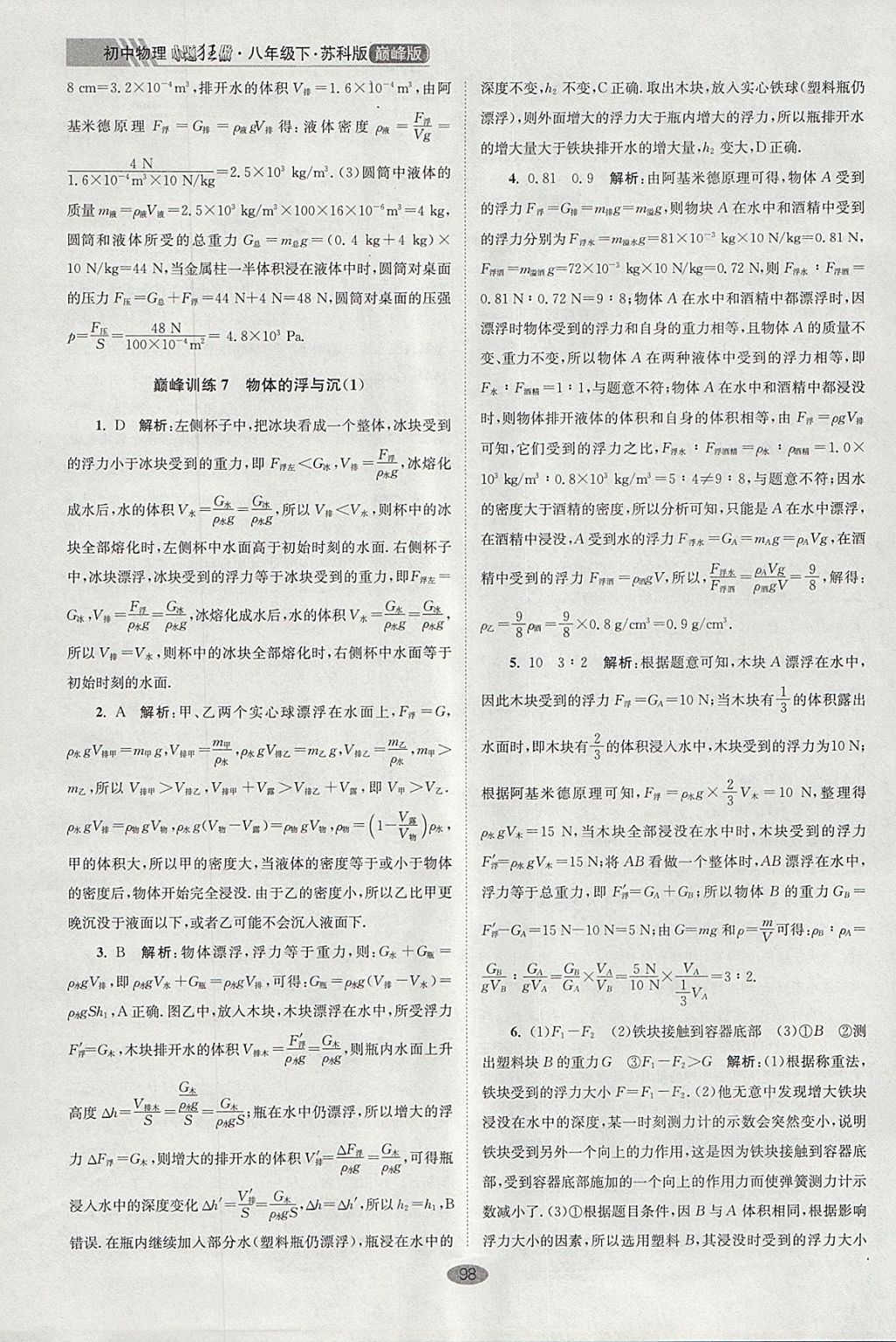 2018年初中物理小題狂做八年級下冊蘇科版巔峰版 參考答案第26頁