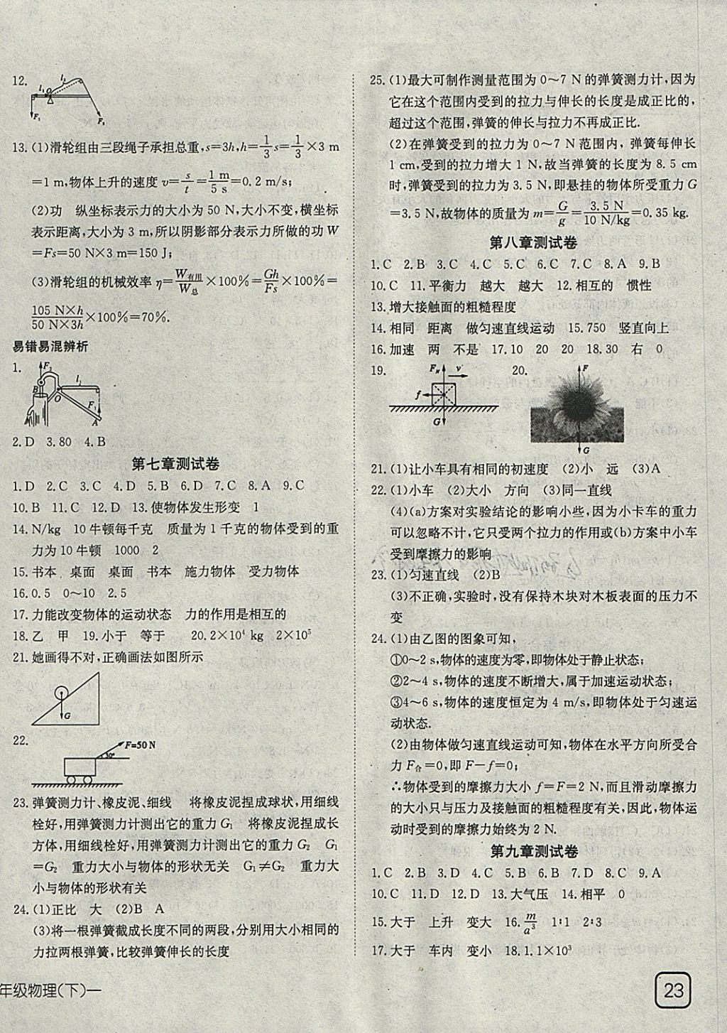 2018年探究在線高效課堂八年級物理下冊 參考答案第14頁