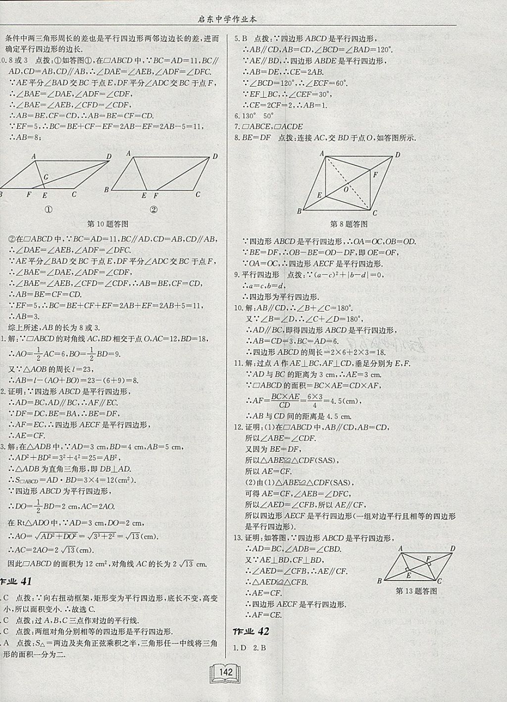 2018年啟東中學作業(yè)本八年級數學下冊北師大版 參考答案第22頁