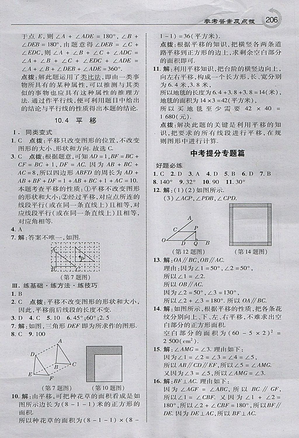 2018年特高级教师点拨七年级数学下册沪科版 参考答案第24页