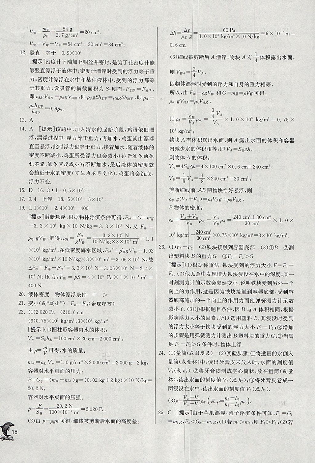 2018年實(shí)驗(yàn)班提優(yōu)訓(xùn)練八年級(jí)物理下冊(cè)人教版 參考答案第18頁