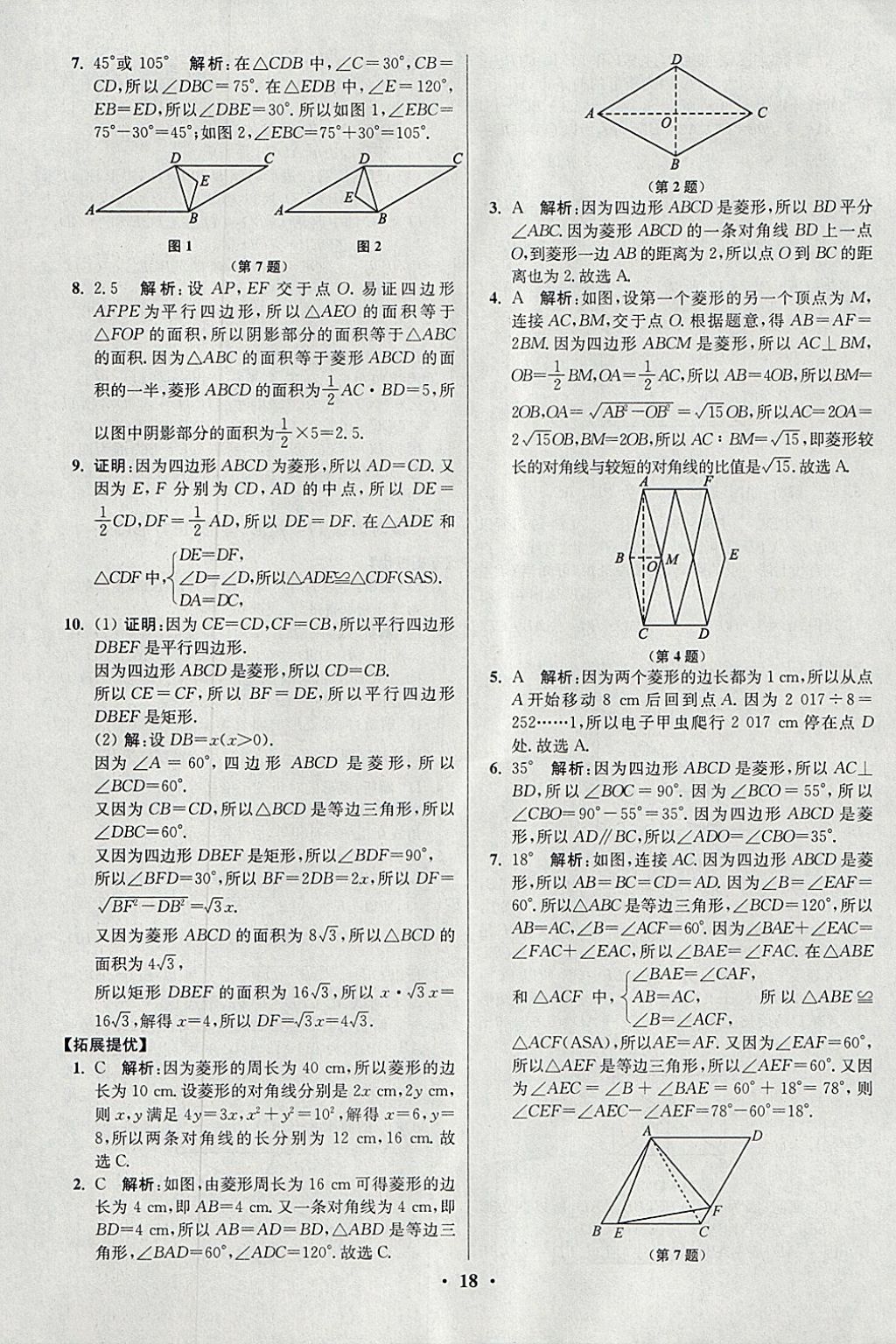 2018年初中数学小题狂做八年级下册苏科版提优版 参考答案第18页