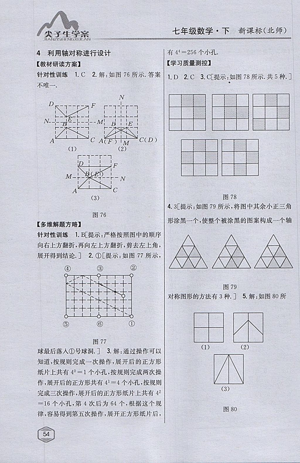 2018年尖子生學(xué)案七年級數(shù)學(xué)下冊北師大版 參考答案第28頁