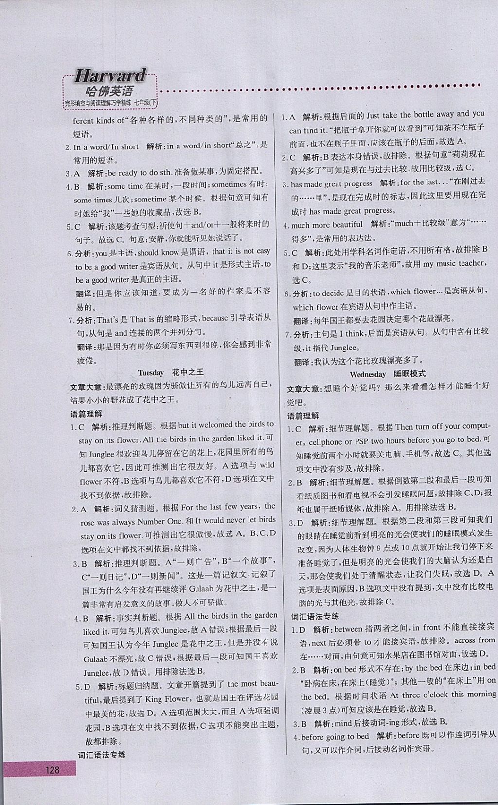 2018年哈佛英語完形填空與閱讀理解巧學(xué)精練七年級下冊 參考答案第8頁