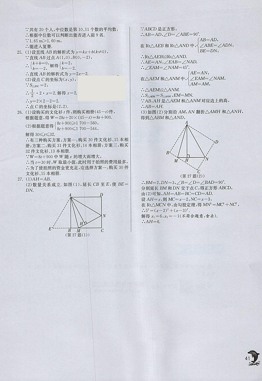 2018年实验班提优训练八年级数学下册人教版 参考答案第41页