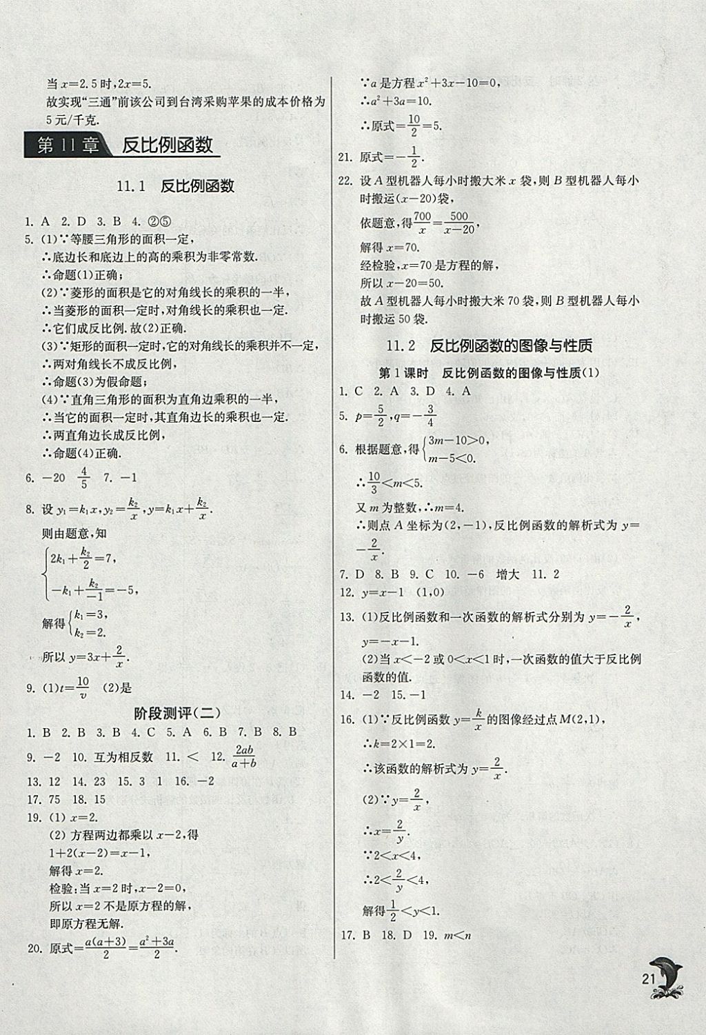 2018年實(shí)驗(yàn)班提優(yōu)訓(xùn)練八年級(jí)數(shù)學(xué)下冊蘇科版 參考答案第21頁