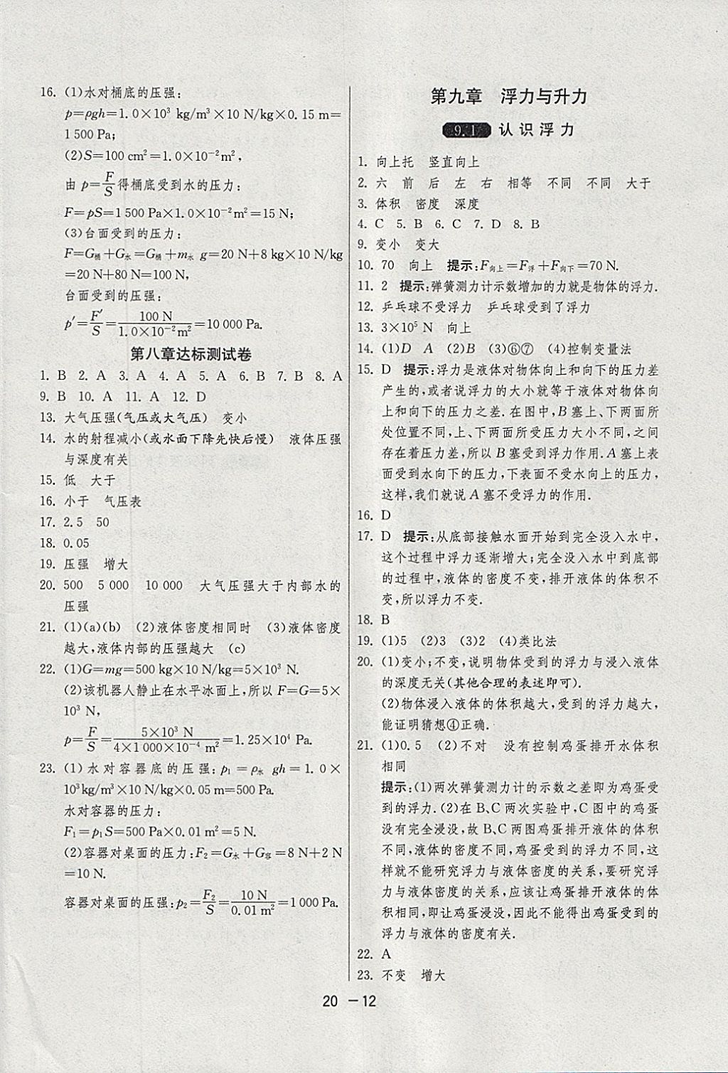 2018年1课3练单元达标测试八年级物理下册沪粤版 参考答案第12页