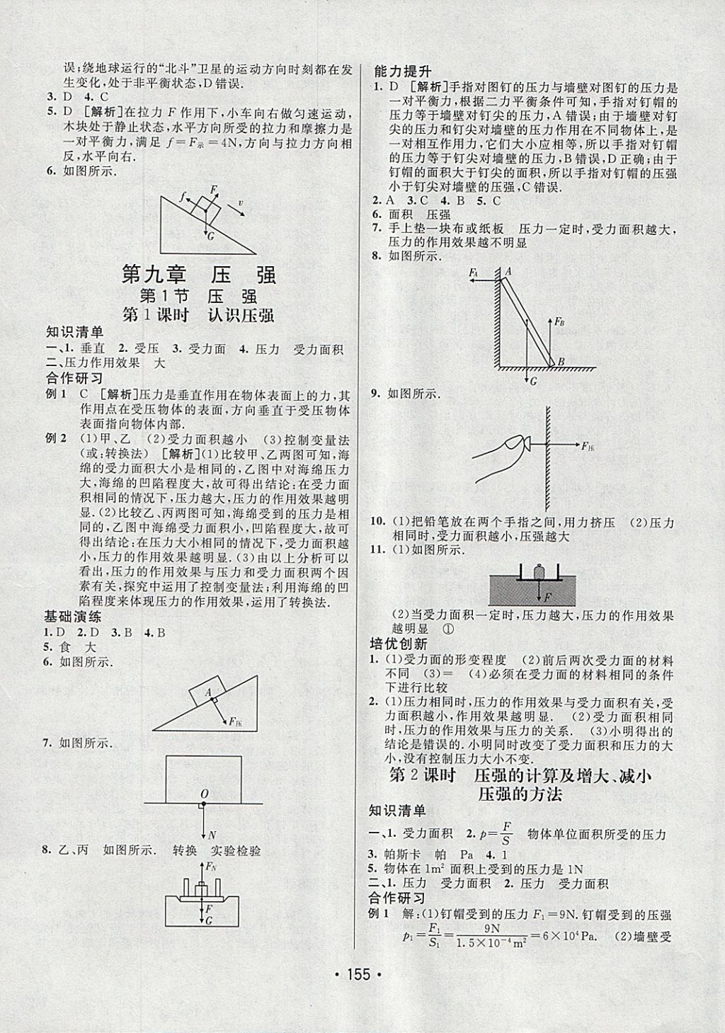 2018年同行學(xué)案學(xué)練測(cè)八年級(jí)物理下冊(cè)人教版 參考答案第7頁(yè)