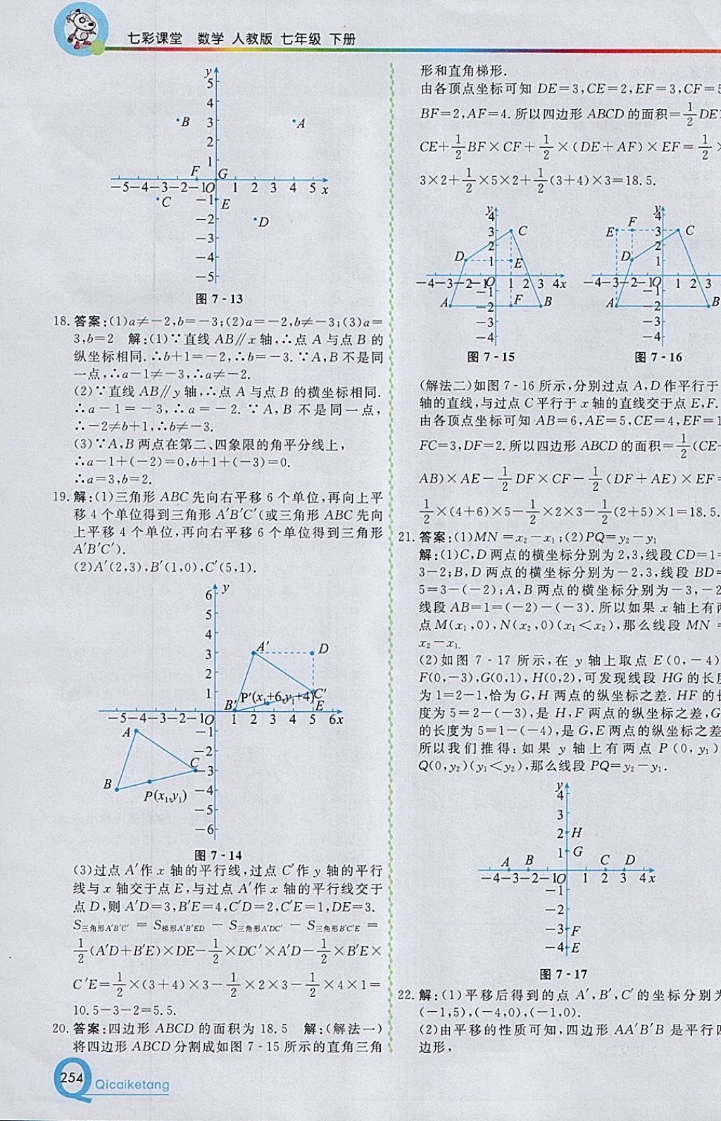 2018年初中一点通七彩课堂七年级数学下册人教版 参考答案第10页