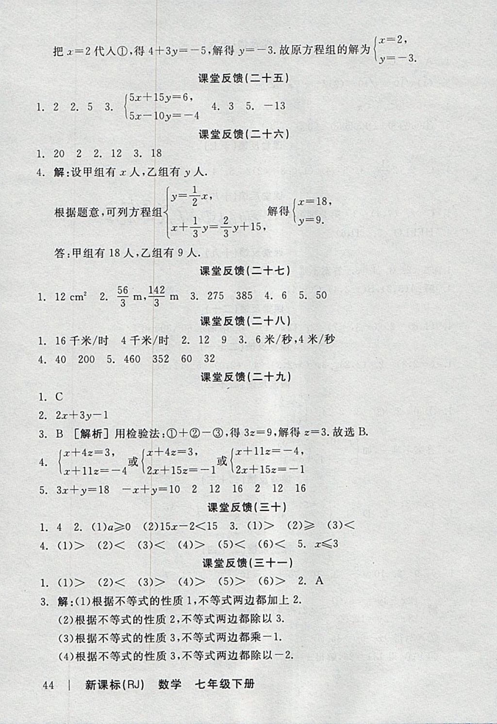 2018年全品学练考七年级数学下册人教版 参考答案第16页