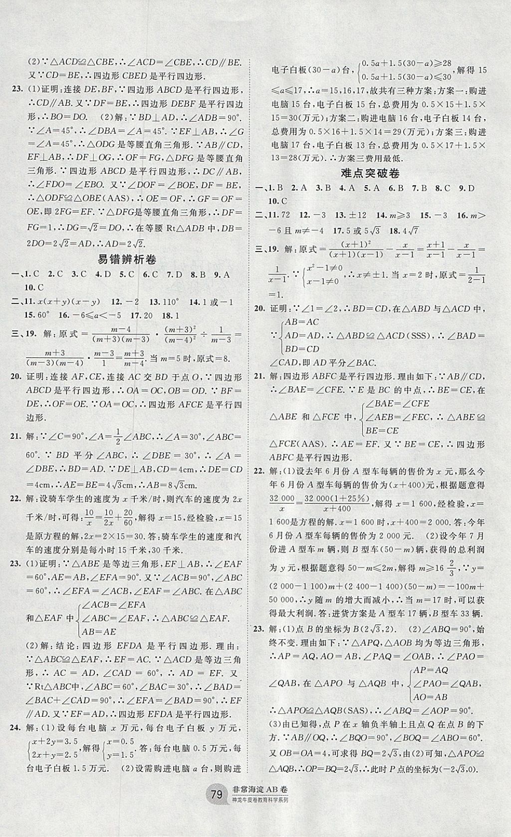 2018年海淀單元測試AB卷八年級數(shù)學(xué)下冊北師大版 參考答案第7頁