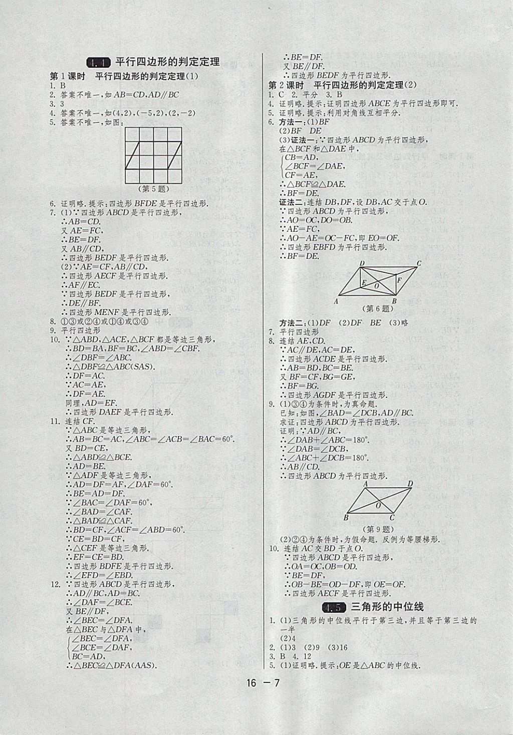 2018年1课3练单元达标测试八年级数学下册浙教版 参考答案第7页