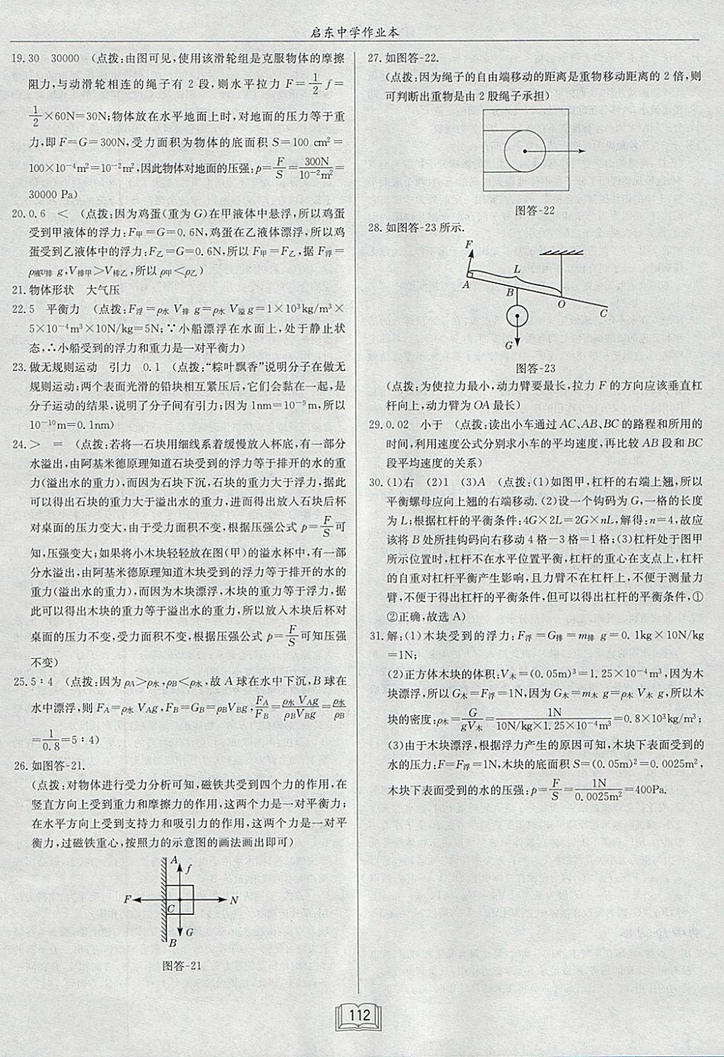 2018年啟東中學(xué)作業(yè)本八年級物理下冊滬粵版 參考答案第28頁