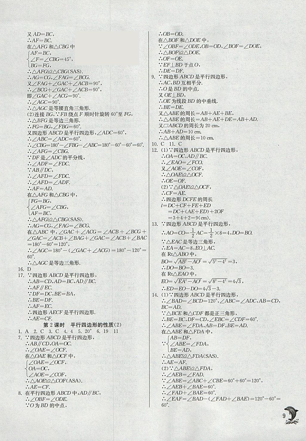 2018年实验班提优训练八年级数学下册人教版 参考答案第9页