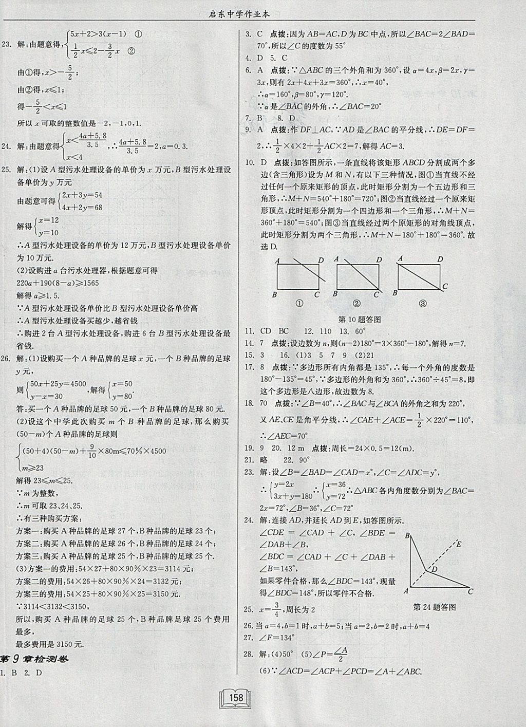 2018年启东中学作业本七年级数学下册华师大版 参考答案第26页