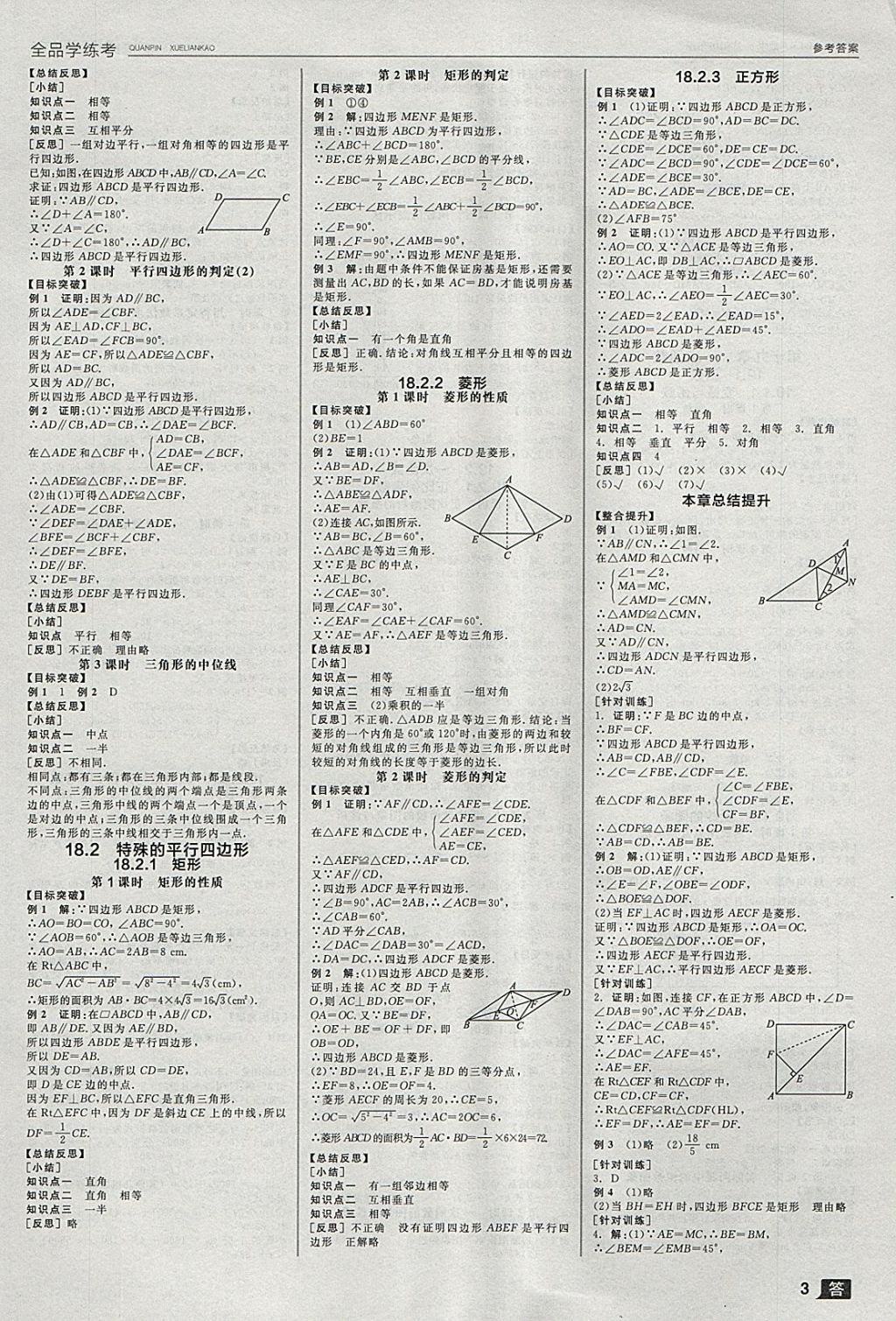 2018年全品學(xué)練考八年級(jí)數(shù)學(xué)下冊(cè)人教版 參考答案第3頁