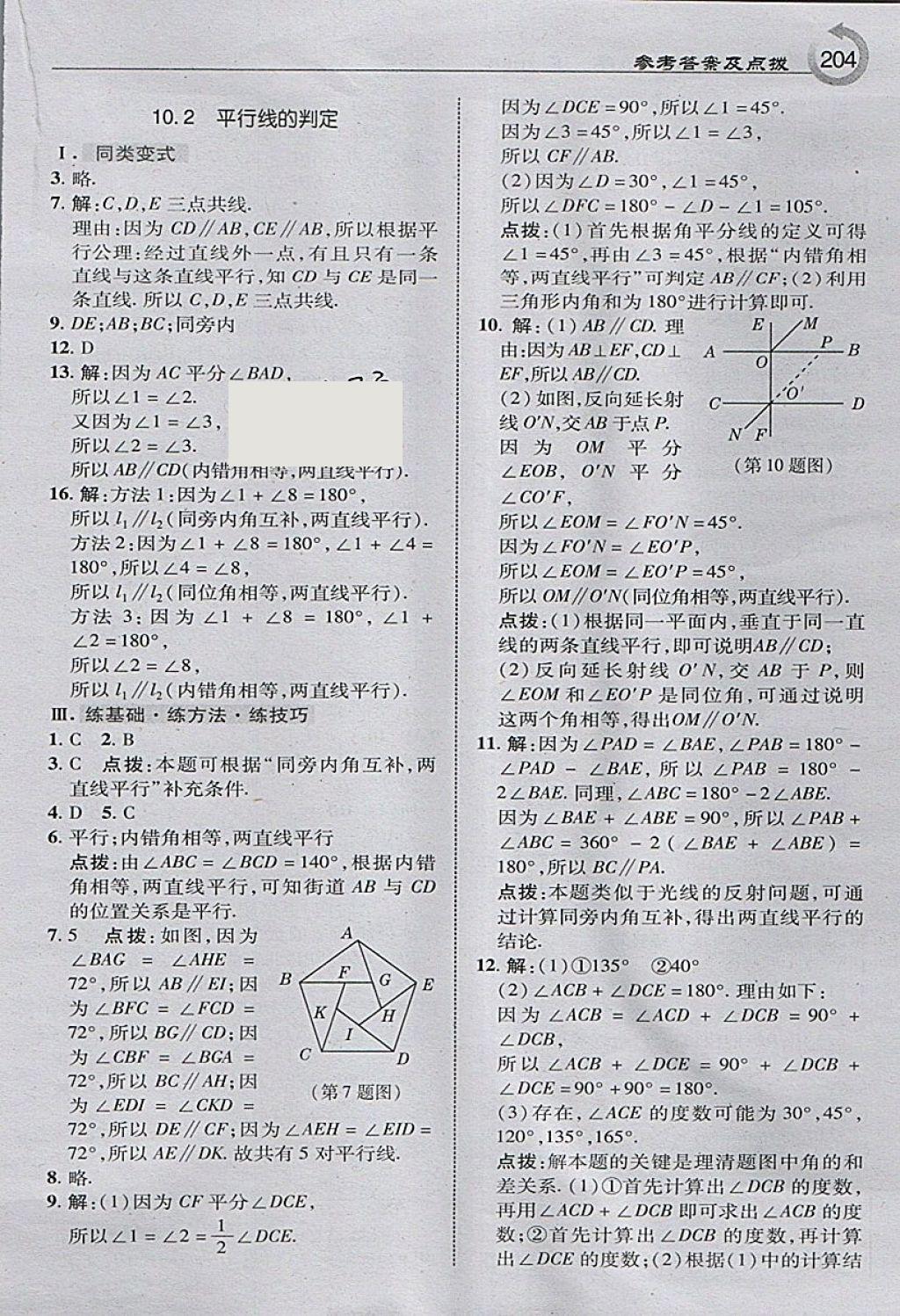 2018年特高级教师点拨七年级数学下册沪科版 参考答案第22页