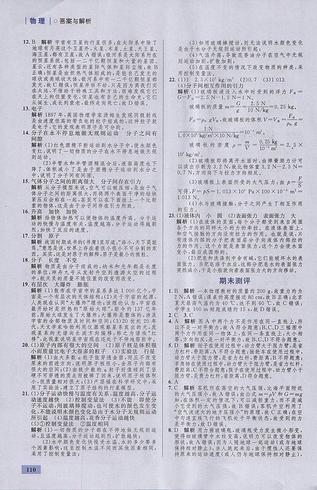 2018年初中同步學(xué)考優(yōu)化設(shè)計(jì)八年級(jí)物理下冊(cè)粵滬版 參考答案第28頁(yè)