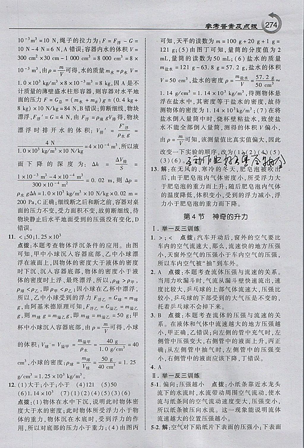 2018年特高級(jí)教師點(diǎn)撥八年級(jí)物理下冊(cè)滬粵版 參考答案第36頁(yè)