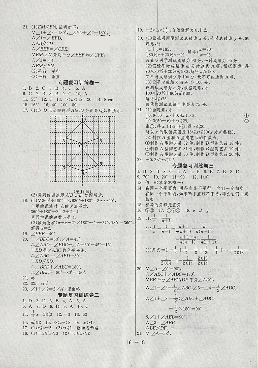 2018年1课3练单元达标测试七年级数学下册苏科版 参考答案第15页