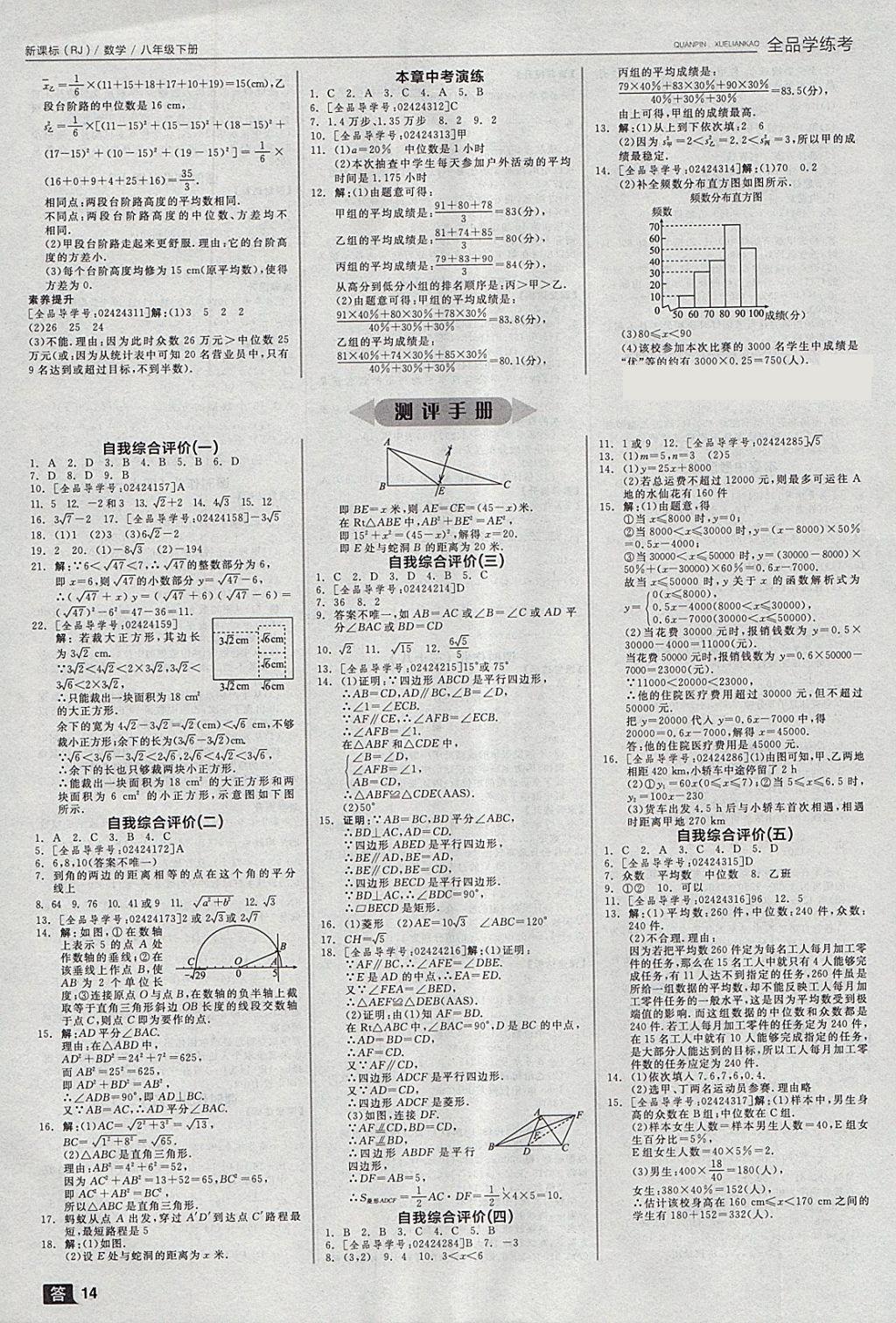 2018年全品学练考八年级数学下册人教版 参考答案第14页