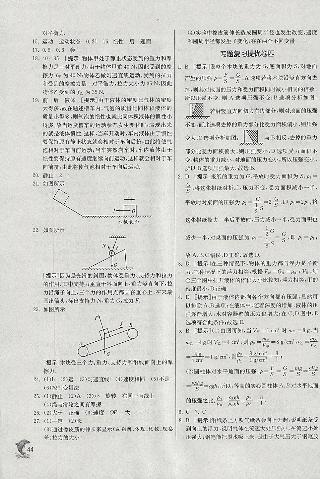 2018年實驗班提優(yōu)訓(xùn)練八年級物理下冊蘇科版 參考答案第44頁