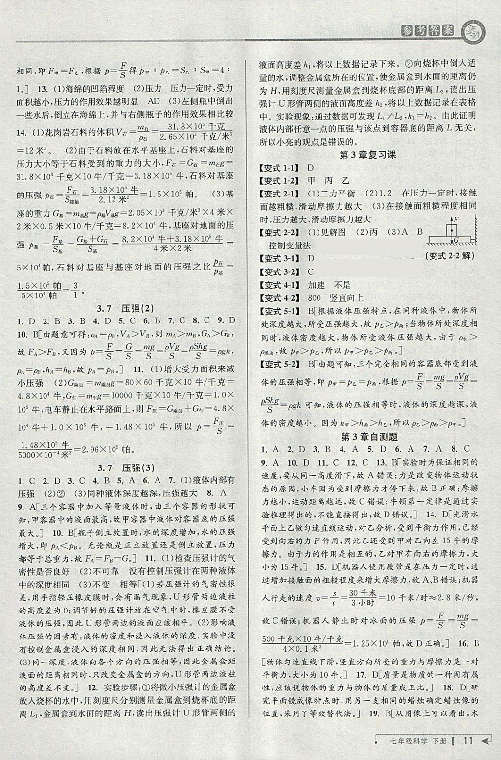 2018年教与学课程同步讲练七年级科学下册浙教版 参考答案第10页