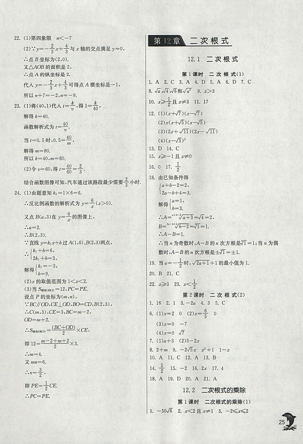 2018年實驗班提優(yōu)訓練八年級數(shù)學下冊蘇科版 參考答案第25頁