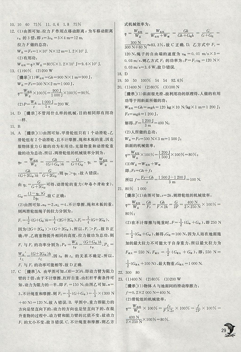 2018年實驗班提優(yōu)訓(xùn)練八年級物理下冊人教版 參考答案第29頁