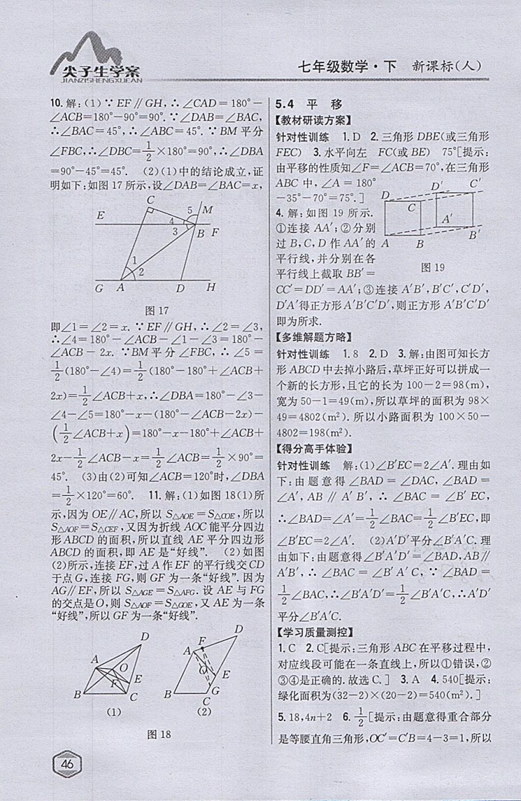 2018年尖子生学案七年级数学下册人教版 参考答案第6页