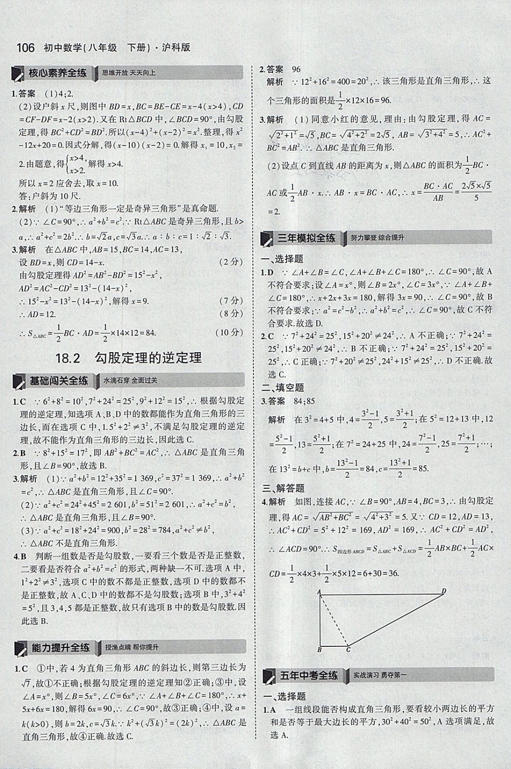 2018年5年中考3年模拟初中数学八年级下册沪科版 参考答案第16页