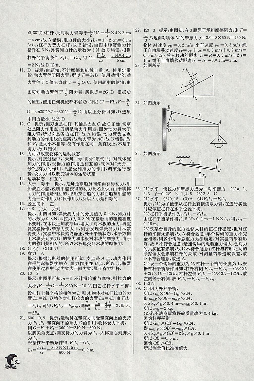 2018年實驗班提優(yōu)訓(xùn)練八年級物理下冊滬粵版 參考答案第32頁