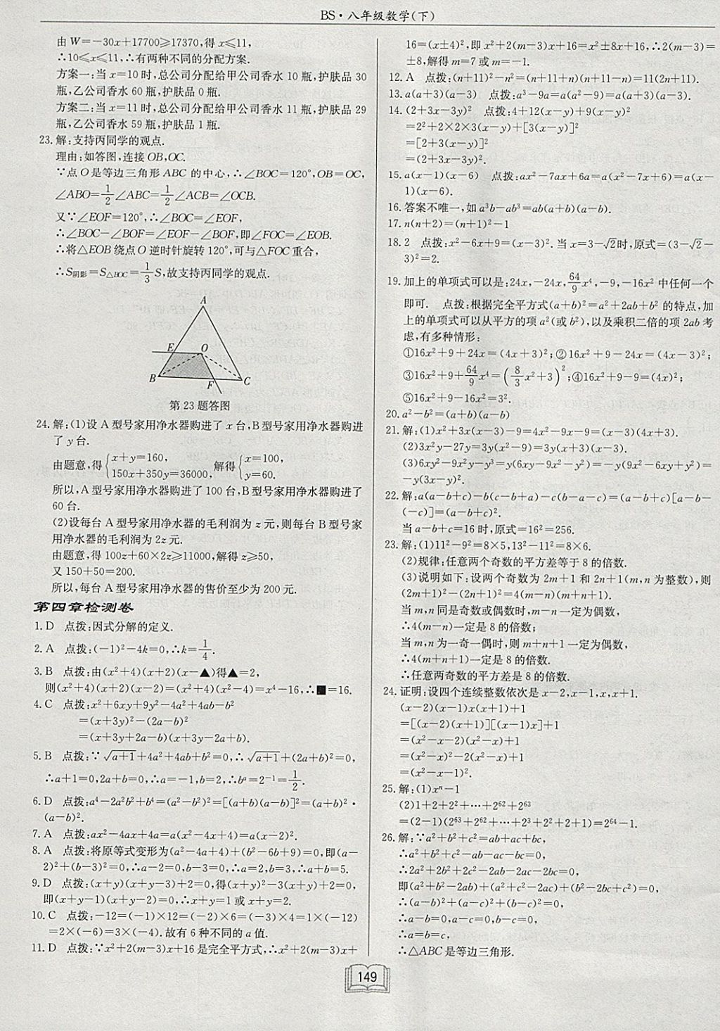 2018年啟東中學(xué)作業(yè)本八年級數(shù)學(xué)下冊北師大版 參考答案第29頁