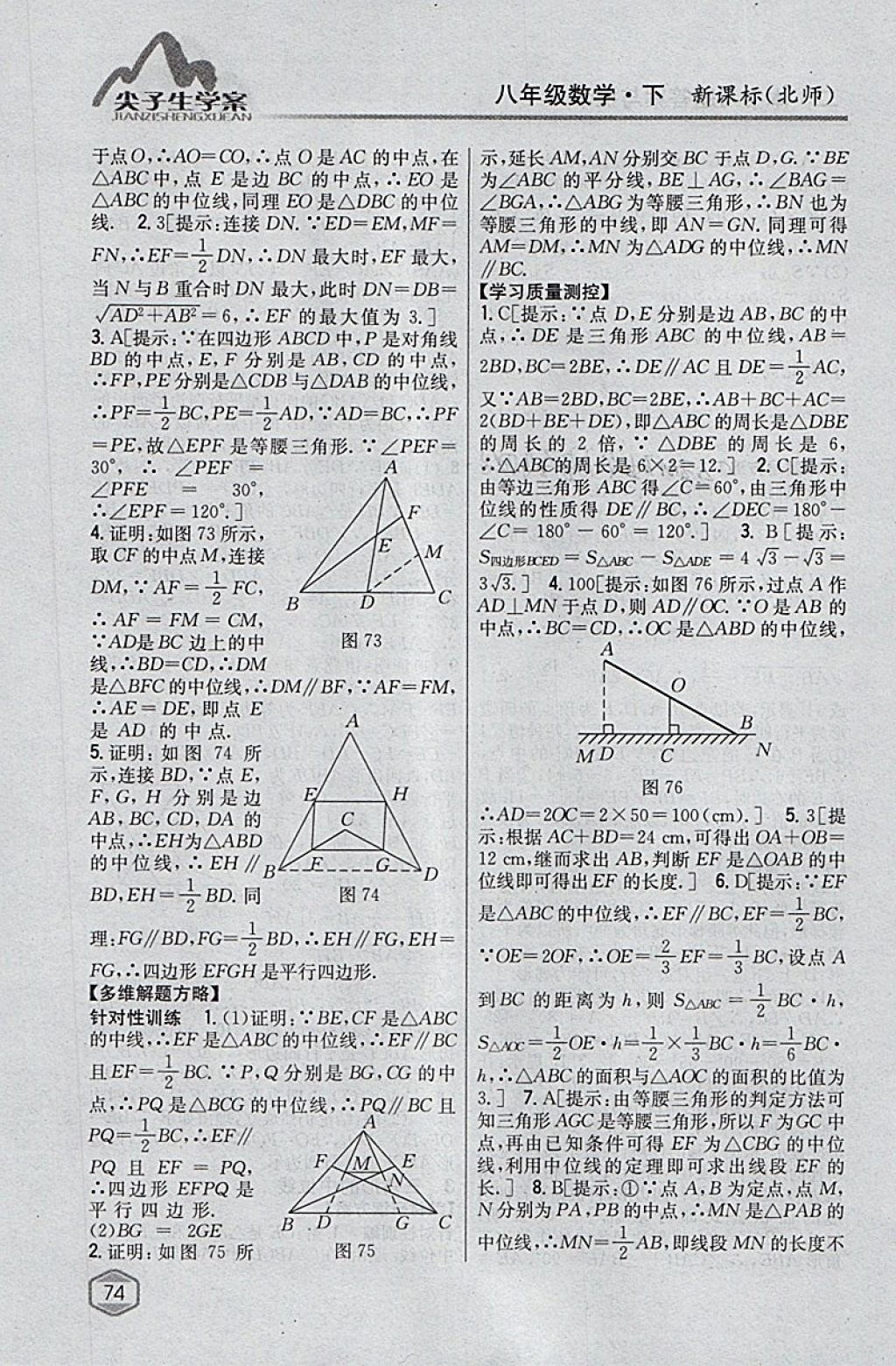 2018年尖子生學(xué)案八年級數(shù)學(xué)下冊北師大版 參考答案第36頁