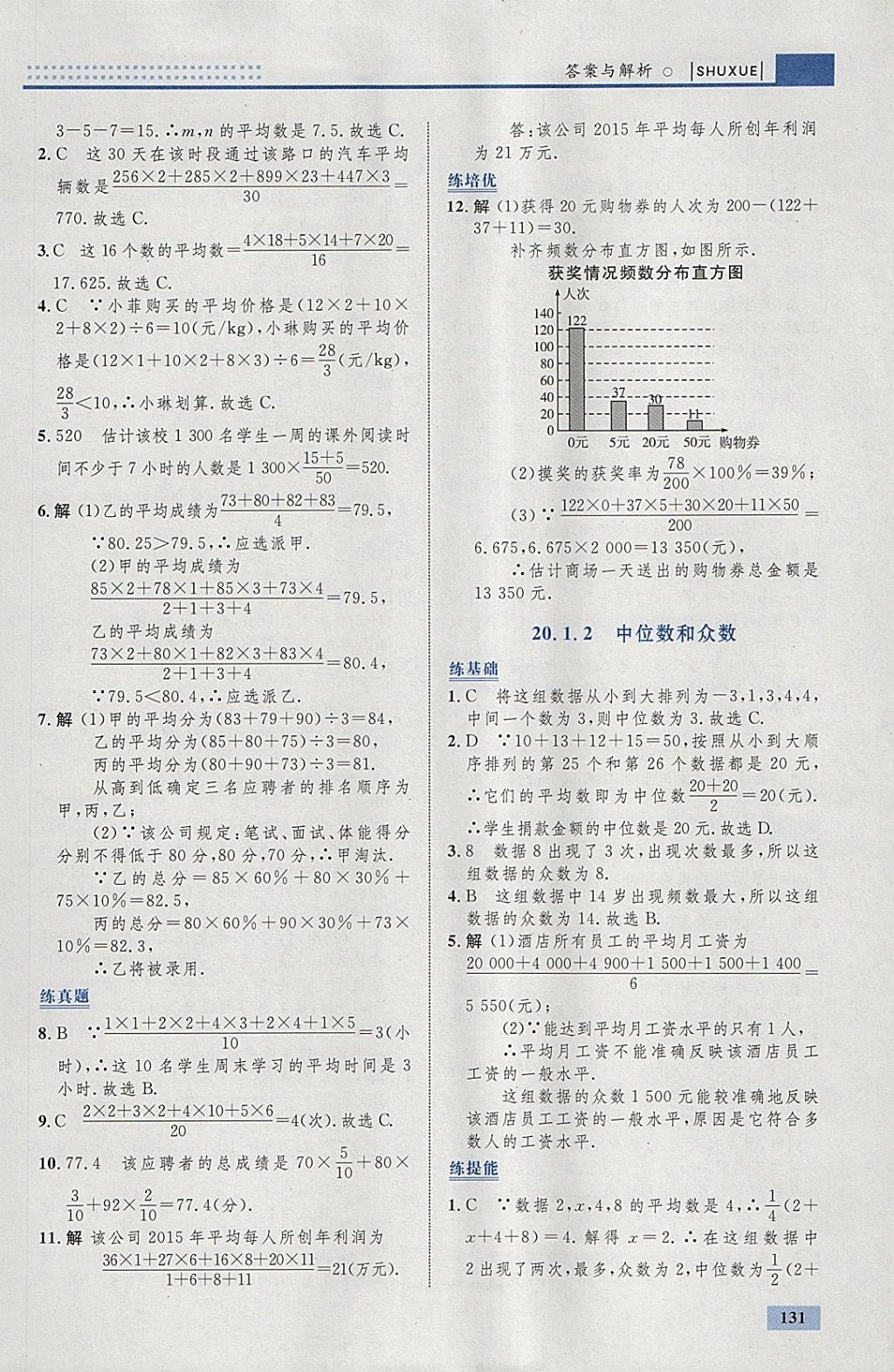 2018年初中同步學(xué)考優(yōu)化設(shè)計(jì)八年級(jí)數(shù)學(xué)下冊(cè)人教版 參考答案第41頁(yè)