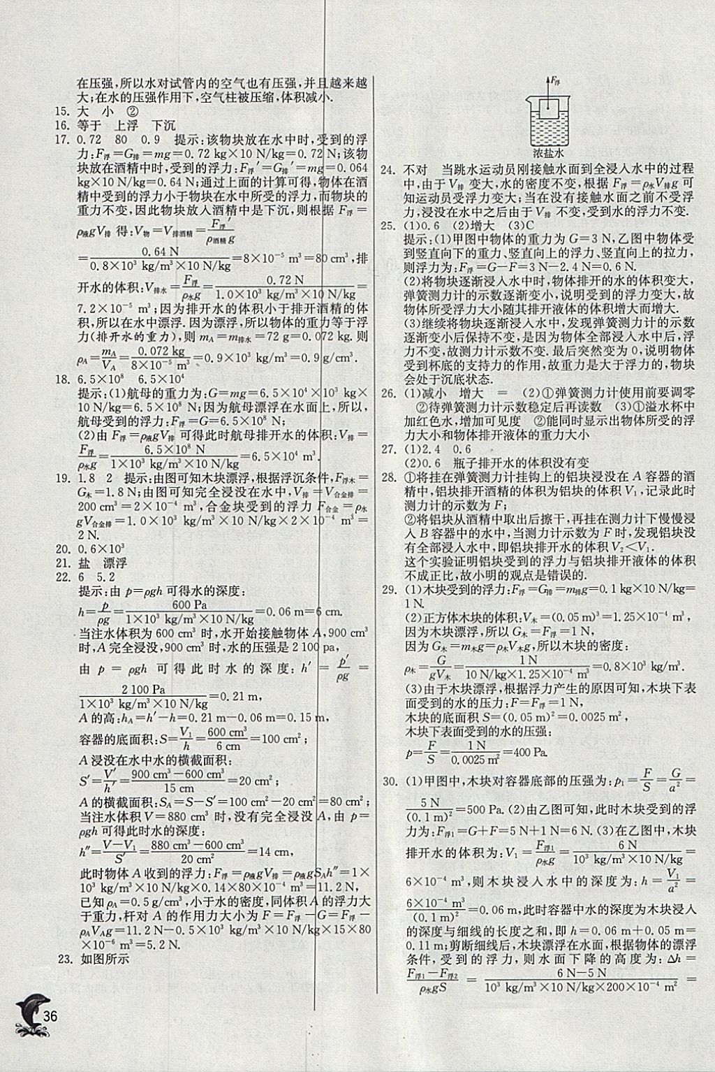 2018年实验班提优训练八年级物理下册沪粤版 参考答案第36页