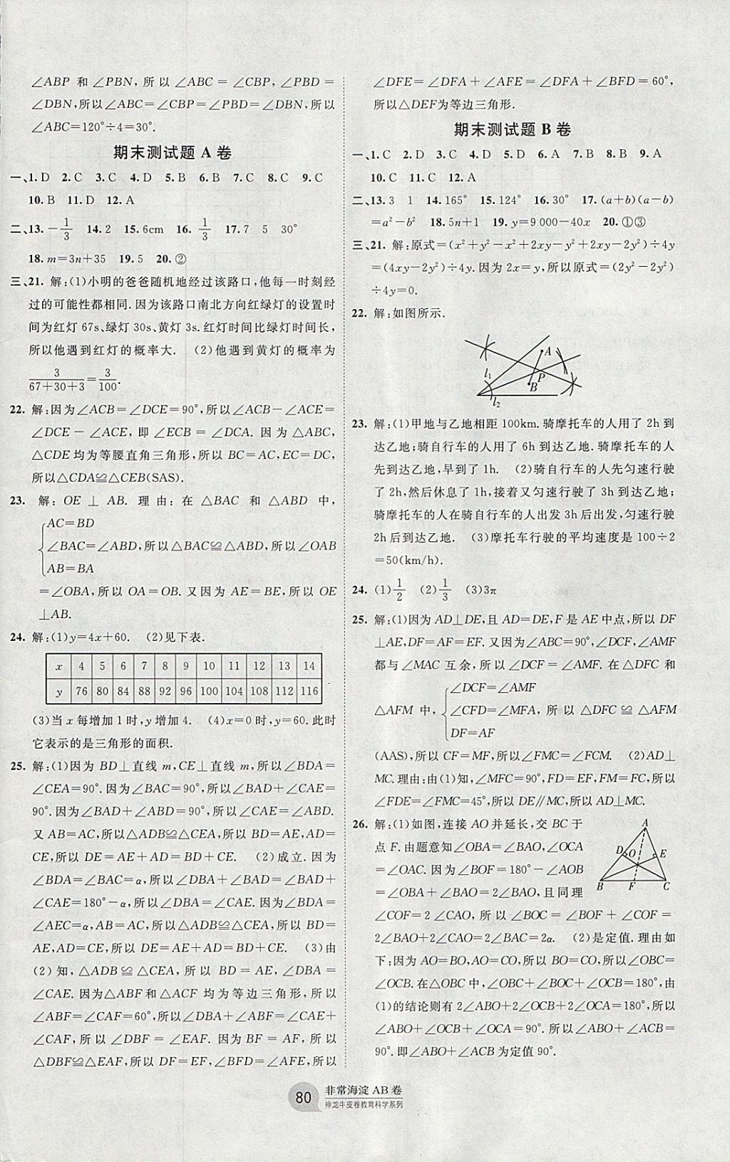 2018年海淀单元测试AB卷七年级数学下册北师大版 参考答案第8页