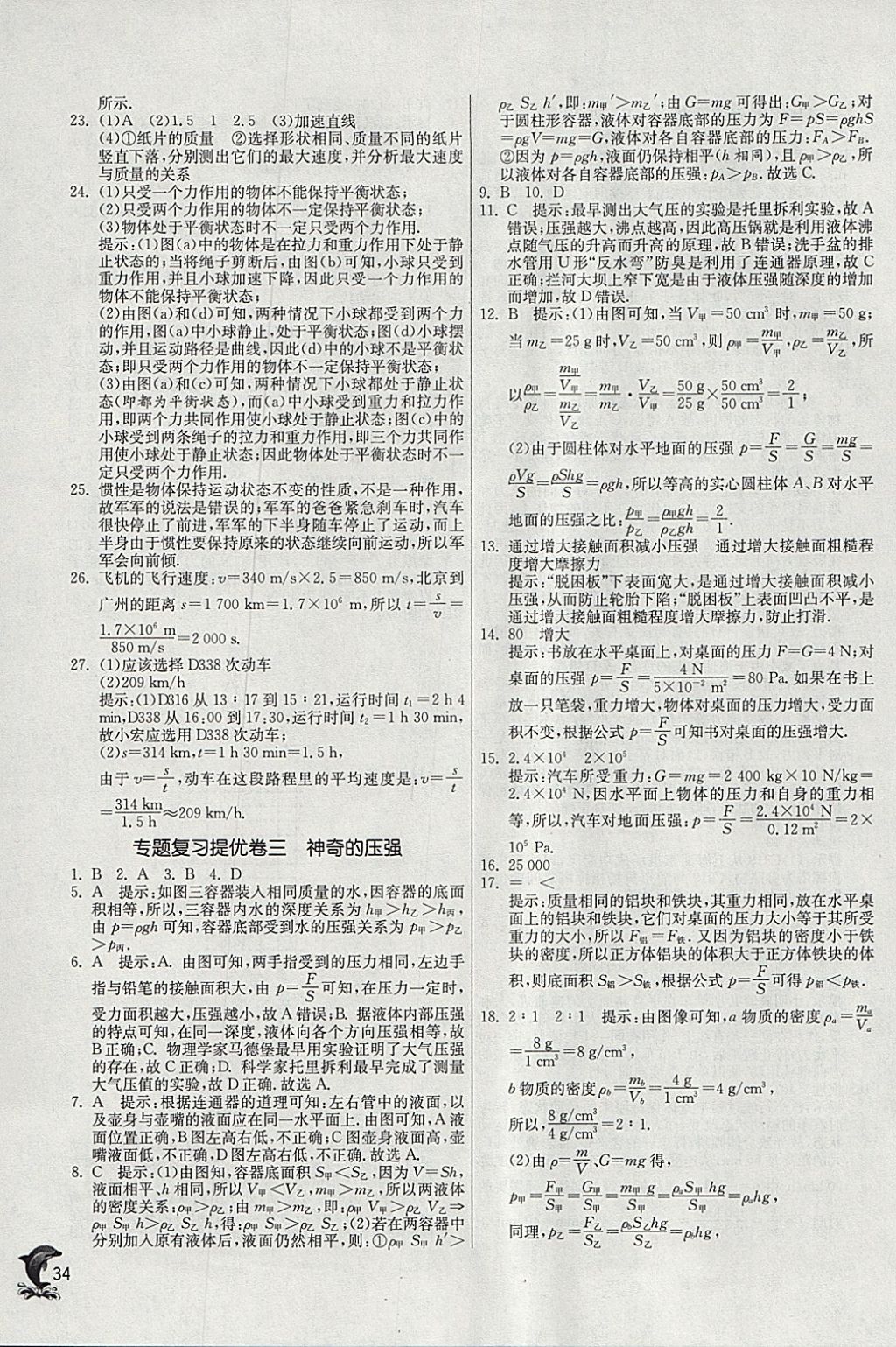 2018年實驗班提優(yōu)訓(xùn)練八年級物理下冊滬粵版 參考答案第34頁