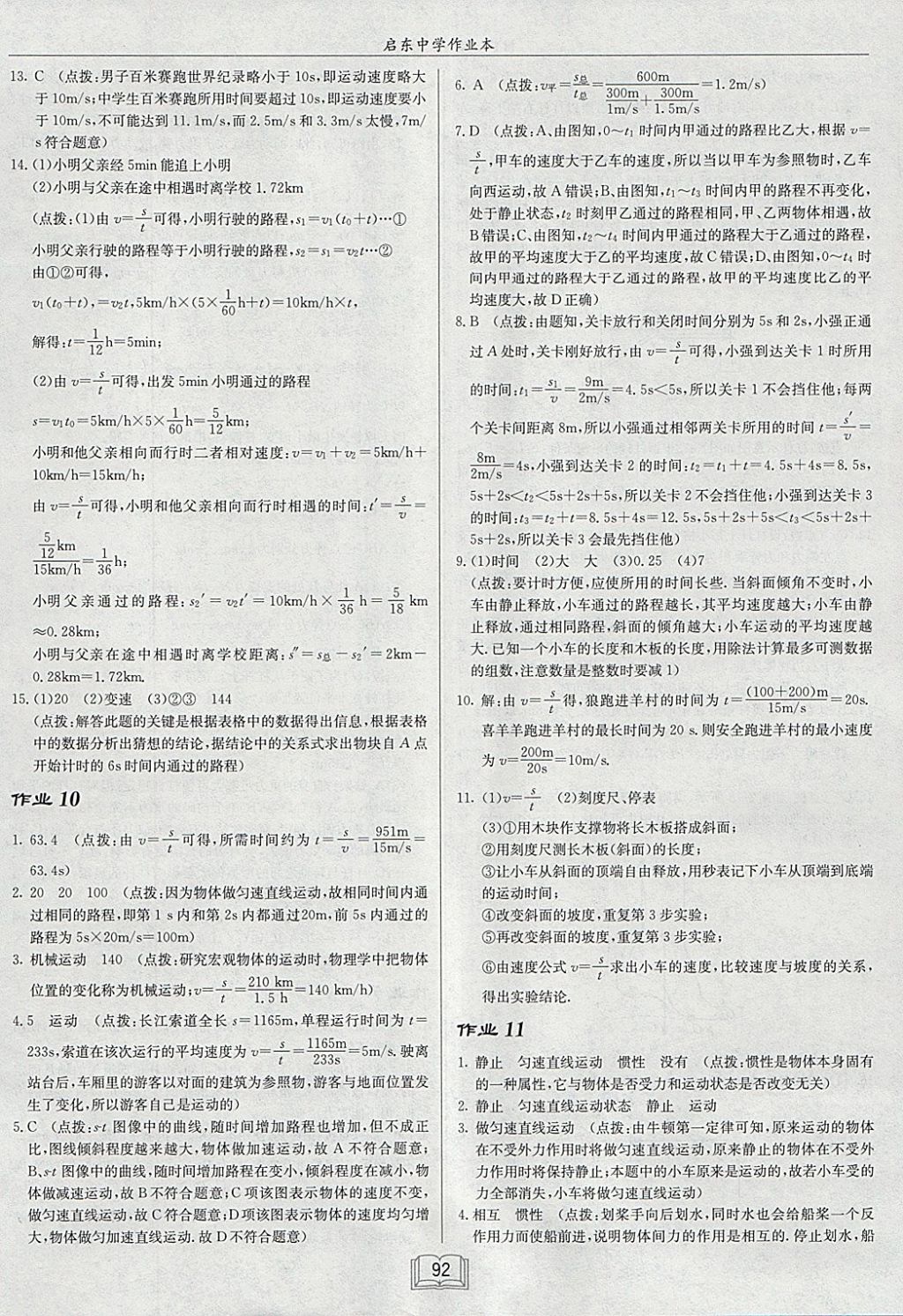 2018年啟東中學作業(yè)本八年級物理下冊滬粵版 參考答案第8頁