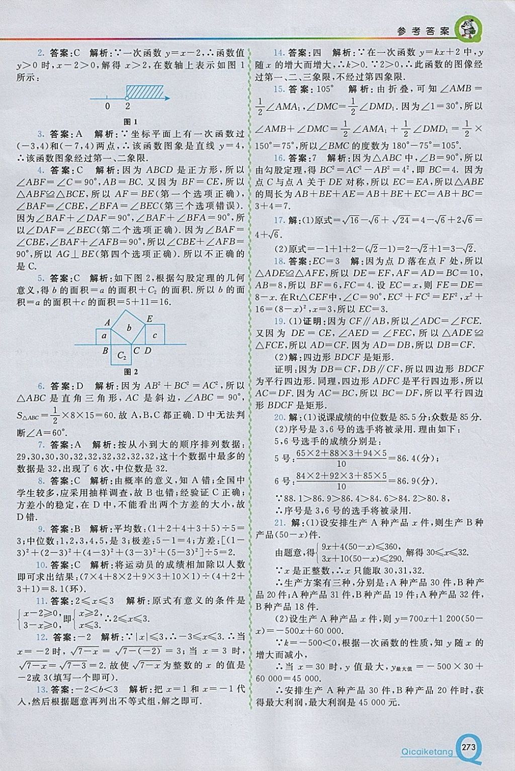 2018年初中一點(diǎn)通七彩課堂八年級數(shù)學(xué)下冊人教版 參考答案第25頁