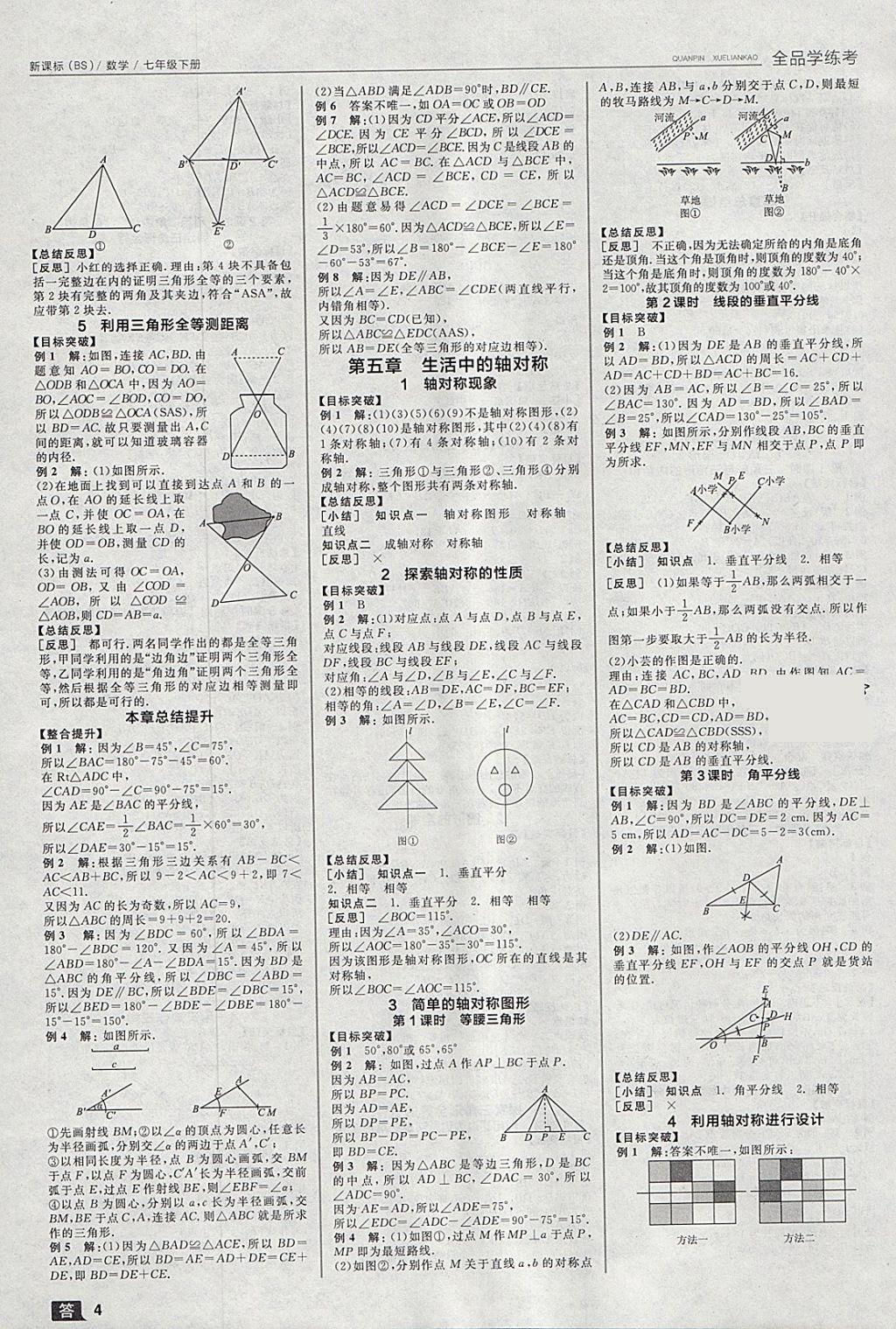 2018年全品学练考七年级数学下册北师大版 参考答案第4页