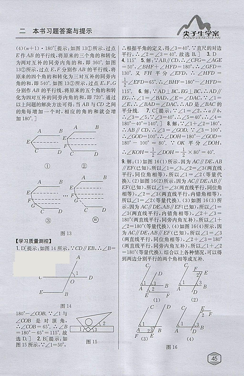 2018年尖子生学案七年级数学下册人教版 参考答案第5页