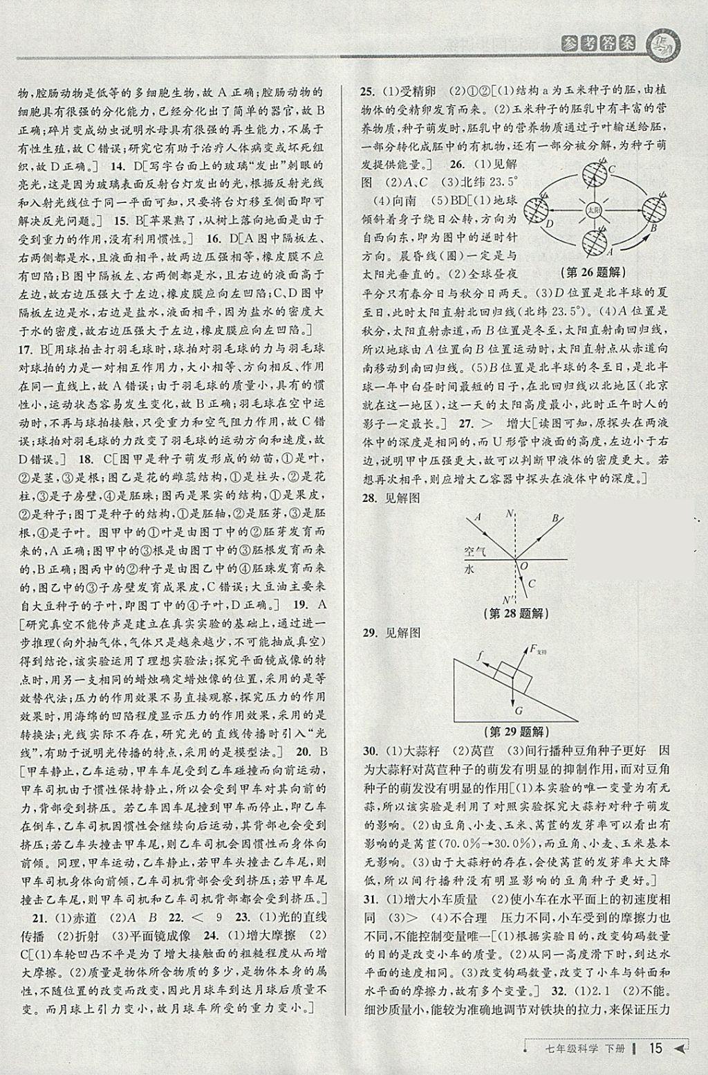 2018年教与学课程同步讲练七年级科学下册浙教版 参考答案第14页