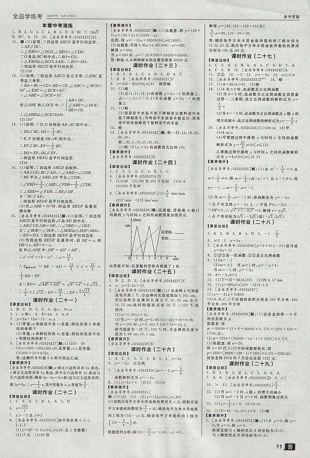 2018年全品學(xué)練考八年級(jí)數(shù)學(xué)下冊(cè)人教版 參考答案第11頁(yè)