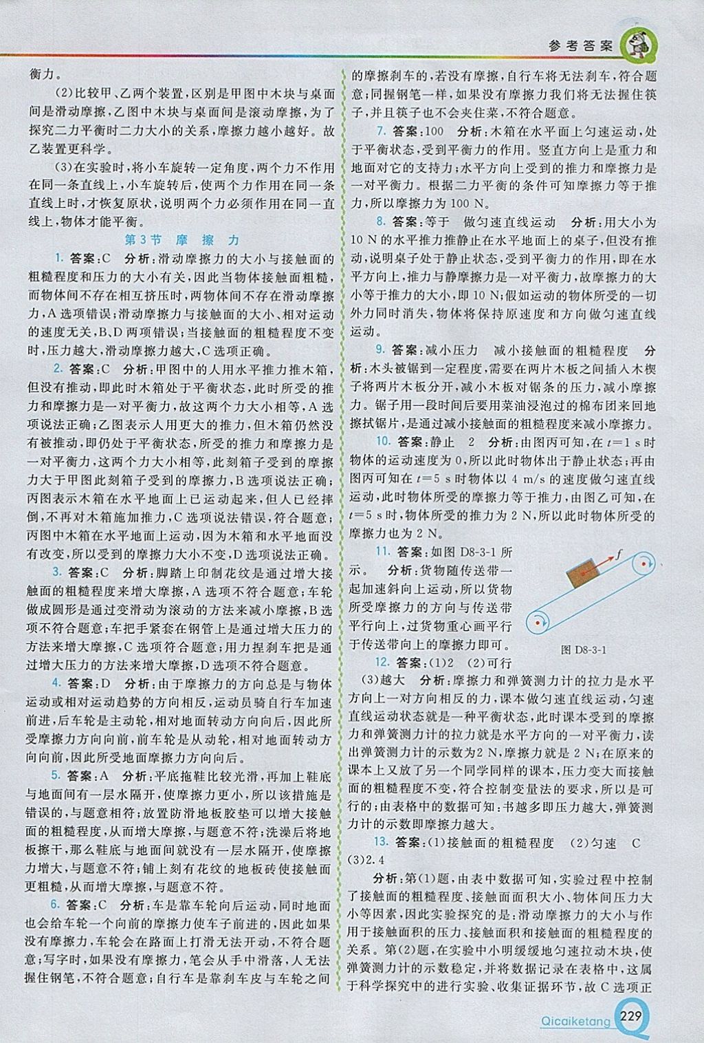 2018年初中一點(diǎn)通七彩課堂八年級物理下冊人教版 參考答案第6頁